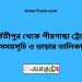 পার্বতীপুর টু পীরগাছা ট্রেনের সময়সূচী ও ভাড়া তালিকা