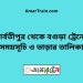 পার্বতীপুর টু বগুড়া ট্রেনের সময়সূচী ও ভাড়া তালিকা