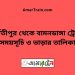 পার্বতীপুর টু বামনডাঙ্গা ট্রেনের সময়সূচী ও ভাড়া তালিকা