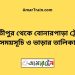 পার্বতীপুর টু বোনারপাড়া ট্রেনের সময়সূচী ও ভাড়া তালিকা