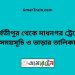 পার্বতীপুর টু মাধনগর ট্রেনের সময়সূচী ও ভাড়া তালিকা