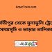 পার্বতীপুর টু মুলাডুলি ট্রেনের সময়সূচী ও ভাড়া তালিকা