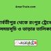 পার্বতীপুর টু রংপুর ট্রেনের সময়সূচী ও ভাড়া তালিকা