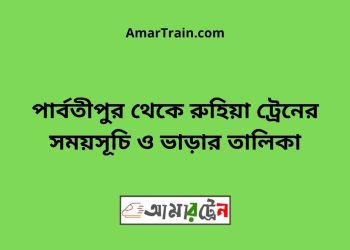 পার্বতীপুর টু রুহিয়া ট্রেনের সময়সূচী ও ভাড়া তালিকা