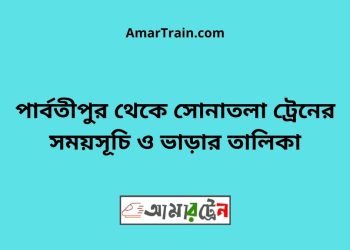 পার্বতীপুর টু সোনাতলা ট্রেনের সময়সূচী ও ভাড়া তালিকা