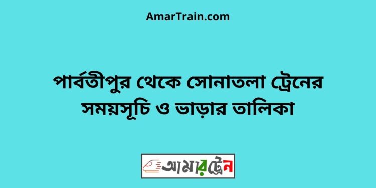 পার্বতীপুর টু সোনাতলা ট্রেনের সময়সূচী ও ভাড়া তালিকা