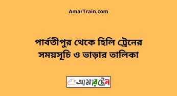 পার্বতীপুর টু হিলি ট্রেনের সময়সূচী ও ভাড়া তালিকা