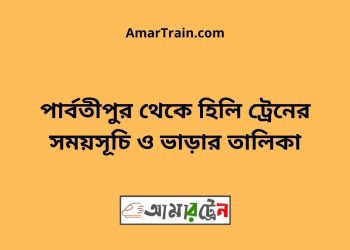 পার্বতীপুর টু হিলি ট্রেনের সময়সূচী ও ভাড়া তালিকা