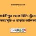 পার্বতীপুর টু হিলি ট্রেনের সময়সূচী ও ভাড়া তালিকা