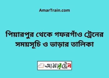 পিয়ারপুর টু গফরগাঁও ট্রেনের সময়সূচী ও ভাড়া তালিকা