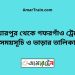 পিয়ারপুর টু গফরগাঁও ট্রেনের সময়সূচী ও ভাড়া তালিকা