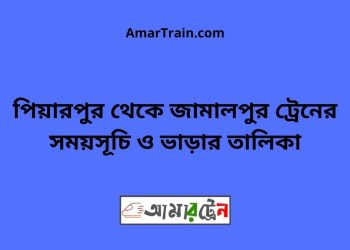 পিয়ারপুর টু জামালপুর ট্রেনের সময়সূচী ও ভাড়া তালিকা