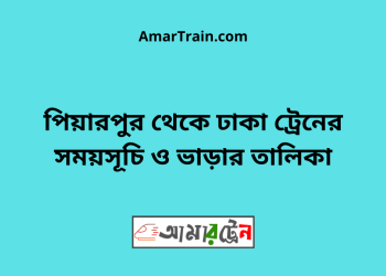 পিয়ারপুর টু ঢাকা ট্রেনের সময়সূচী ও ভাড়া তালিকা