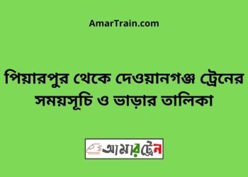 পিয়ারপুর টু দেওয়ানগঞ্জ ট্রেনের সময়সূচী, টিকেট ও ভাড়ার তালিকা
