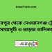 পিয়ারপুর টু দেওয়ানগঞ্জ ট্রেনের সময়সূচী, টিকেট ও ভাড়ার তালিকা