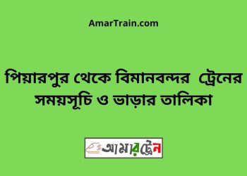 পিয়ারপুর টু বিমানবন্দর ট্রেনের সময়সূচী ও ভাড়া তালিকা