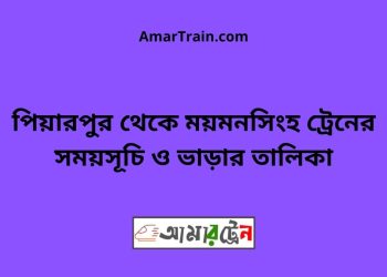 পিয়ারপুর টু ময়মনসিংহ ট্রেনের সময়সূচী ও ভাড়া তালিকা