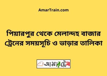 পিয়ারপুর টু মেলান্দহ বাজার ট্রেনের সময়সূচী ও ভাড়া তালিকা