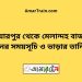 পিয়ারপুর টু মেলান্দহ বাজার ট্রেনের সময়সূচী ও ভাড়া তালিকা