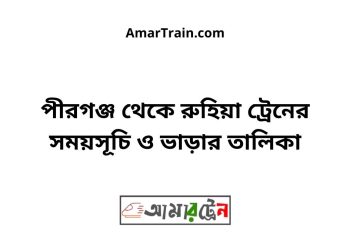 পীরগঞ্জ টু রুহিয়া ট্রেনের সময়সূচী ও ভাড়া তালিকা