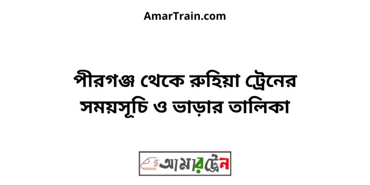 পীরগঞ্জ টু রুহিয়া ট্রেনের সময়সূচী ও ভাড়া তালিকা