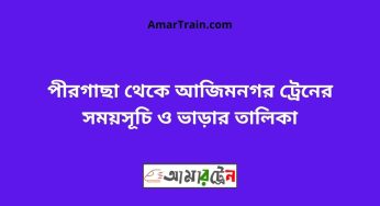 পীরগাছা টু আজিমনগর ট্রেনের সময়সূচী ও ভাড়া তালিকা