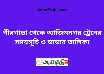 পীরগাছা টু আজিমনগর ট্রেনের সময়সূচী ও ভাড়া তালিকা