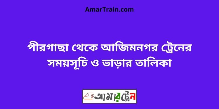 পীরগাছা টু আজিমনগর ট্রেনের সময়সূচী ও ভাড়া তালিকা