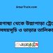 পীরগাছা টু উল্লাপাড়া ট্রেনের সময়সূচী ও ভাড়া তালিকা