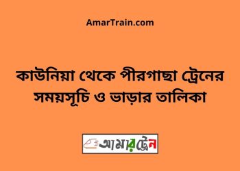 কাউনিয়া টু পীরগাছা ট্রেনের সময়সূচী ও ভাড়া তালিকা