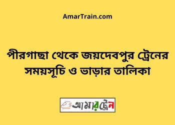 পীরগাছা টু জয়দেবপুর ট্রেনের সময়সূচী ও ভাড়া তালিকা