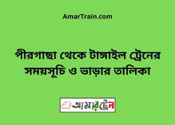 পীরগাছা টু টাঙ্গাইল ট্রেনের সময়সূচী ও ভাড়া তালিকা