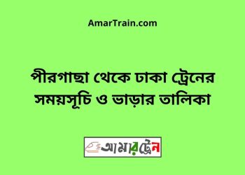 পীরগাছা টু ঢাকা ট্রেনের সময়সূচী ও ভাড়া তালিকা