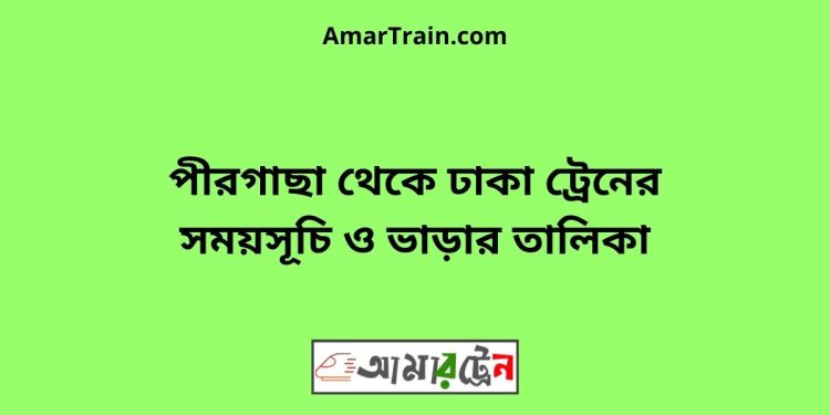 পীরগাছা টু ঢাকা ট্রেনের সময়সূচী ও ভাড়া তালিকা