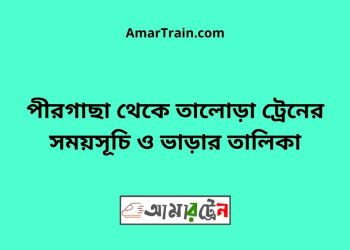 পীরগাছা টু তালোড়া ট্রেনের সময়সূচী ও ভাড়া তালিকা