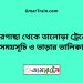 পীরগাছা টু তালোড়া ট্রেনের সময়সূচী ও ভাড়া তালিকা