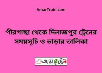 পীরগাছা টু দিনাজপুর ট্রেনের সময়সূচী ও ভাড়া তালিকা