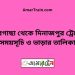 পীরগাছা টু দিনাজপুর ট্রেনের সময়সূচী ও ভাড়া তালিকা