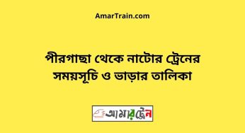পীরগাছা টু নাটোর ট্রেনের সময়সূচী ও ভাড়া তালিকা