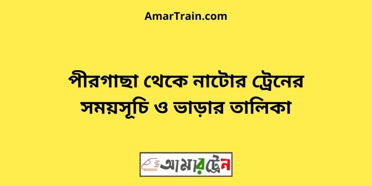 পীরগাছা টু নাটোর ট্রেনের সময়সূচী ও ভাড়া তালিকা