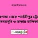 পীরগাছা টু পার্বতীপুর ট্রেনের সময়সূচী ও ভাড়া তালিকা