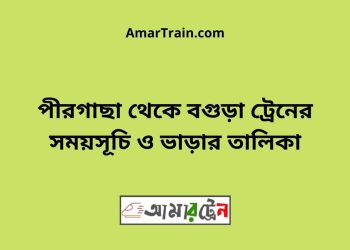 পীরগাছা টু বগুড়া ট্রেনের সময়সূচী ও ভাড়া তালিকা
