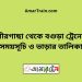 পীরগাছা টু বগুড়া ট্রেনের সময়সূচী ও ভাড়া তালিকা