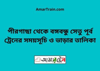 পীরগাছা টু বঙ্গবন্ধু সেতু পূর্ব ট্রেনের সময়সূচী ও ভাড়া তালিকা