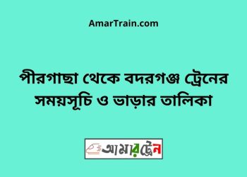 পীরগাছা টু বদরগঞ্জ ট্রেনের সময়সূচী ও ভাড়া তালিকা