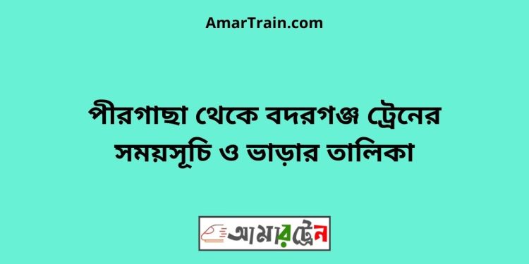 পীরগাছা টু বদরগঞ্জ ট্রেনের সময়সূচী ও ভাড়া তালিকা