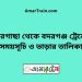 পীরগাছা টু বদরগঞ্জ ট্রেনের সময়সূচী ও ভাড়া তালিকা