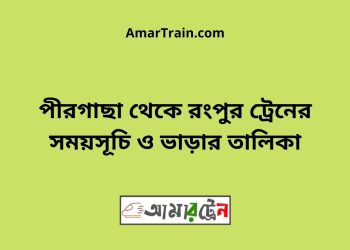 পীরগাছা টু রংপুর ট্রেনের সময়সূচী ও ভাড়া তালিকা
