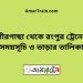 পীরগাছা টু রংপুর ট্রেনের সময়সূচী ও ভাড়া তালিকা