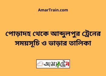 পোড়াদহ টু আব্দুলপুর ট্রেনের সময়সূচী ও ভাড়া তালিকা
